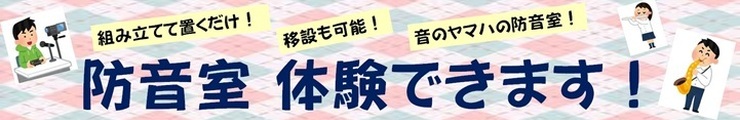防音室体験できます！