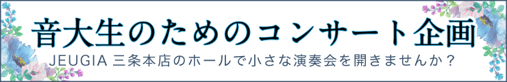 音大生のためのコンサート企画