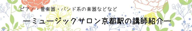 ミュージックサロン京都駅の講師紹介