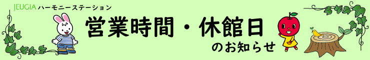 営業時間・休館日のお知らせ