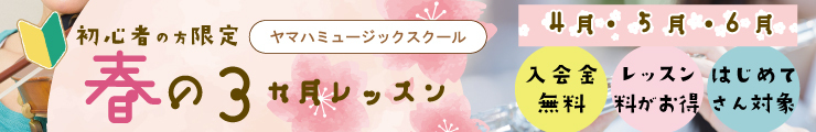 運営部　春の3か月レッスン　インフォ