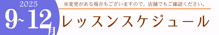 レッスンスケジュール