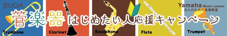 管楽器応援キャンペーン