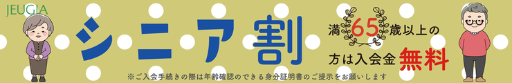 シニア割引