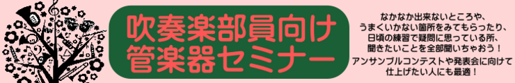 吹奏楽部員向けセミナー