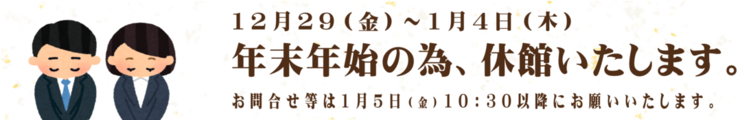 年末年始休館