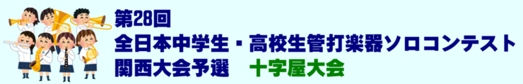ソロコン十字屋大会案内バナー
