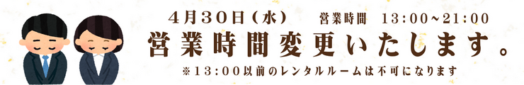 営業時間変更のお知らせ