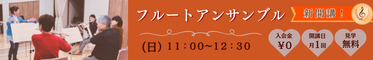 フルートアンサンブル