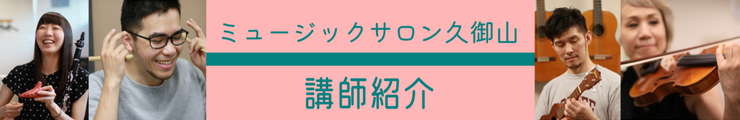 ミュージックサロン久御山講師紹介