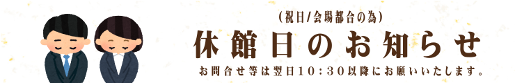 休館日のお知らせ