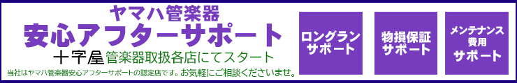 管楽器安心アフターサポート（全店共通・触るな）