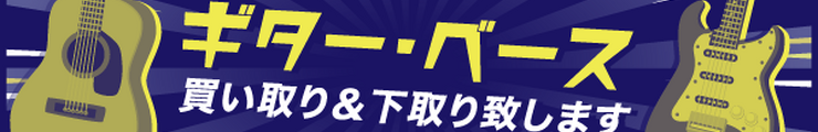ギター買い取り下取り