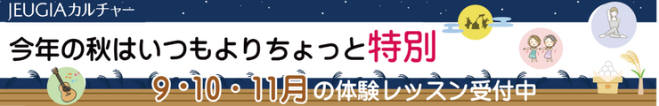今年の秋はちょっと特別9.10.11レッスン