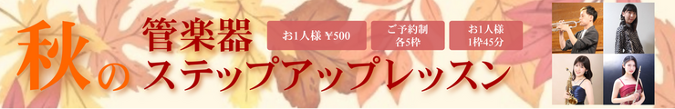 秋の管楽器ステップアップレッスン