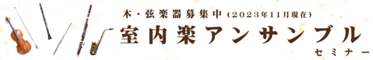 室内楽セミナー