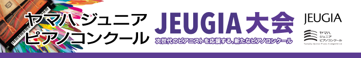 ヤマハジュニアピアノコンクール JEUGIA大会