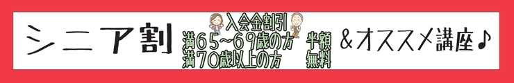 シニア割