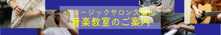 ミュージックサロン久御山音楽教室紹介