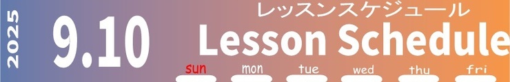 レッスンスケジュール