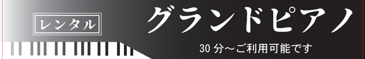 グランドピアノ・アップライトピアノレンタル