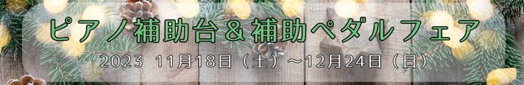 補助台補助ペダルフェア