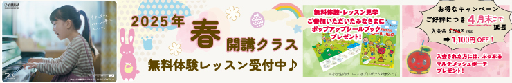 2025年ヤマハ音楽こども募集バナー