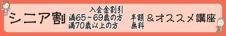 シニア割