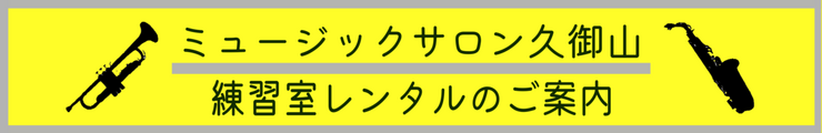 ミュージックサロン久御山ルームレンタル