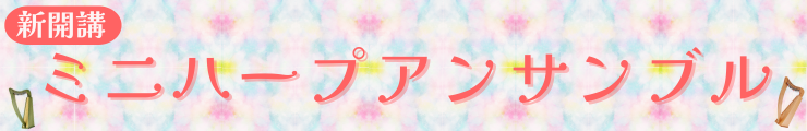 ハープアンサンブル