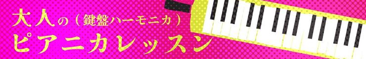 ピアニカレッスン