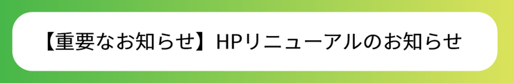 経営管理部【重要なお知らせ】「HPリニューアルに伴う一時的な閲覧停止について」