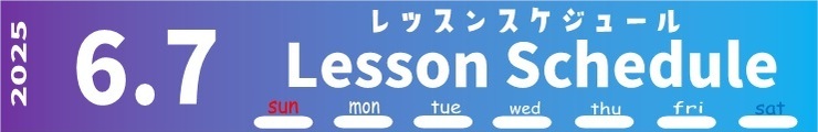レッスンスケジュール