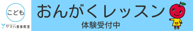 ヤマハこどもバナー