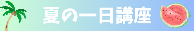 特別講座