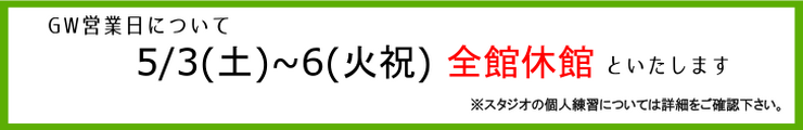 京都駅　GW休館日のお知らせ