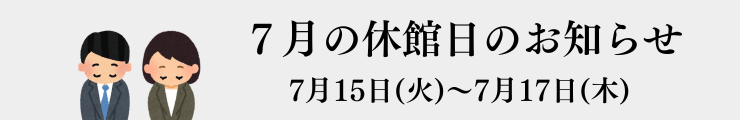 休館日のお知らせ