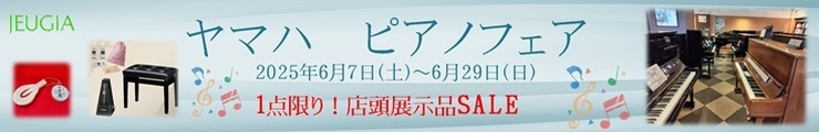 ヤマハピアノフェア