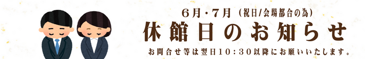 休館日のお知らせ