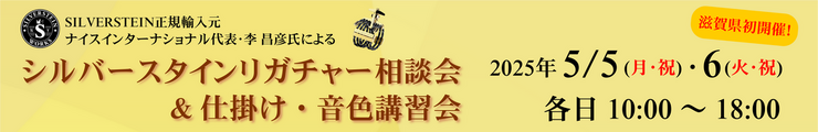 SILVERSTEIN相談会 & 仕掛け・音色講習会