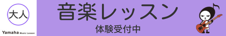 ヤマハ大人の音楽レッスン_宇治