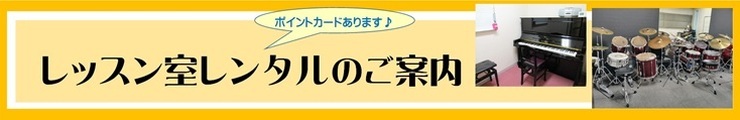 レッスン室レンタルのご案内