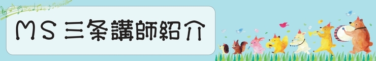MS三条の講師陣♪