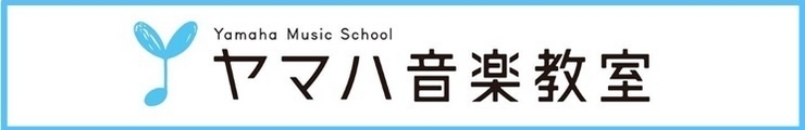 ヤマハ音楽教室こども