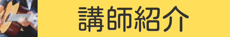 ミュージックサロン宇治　講師紹介