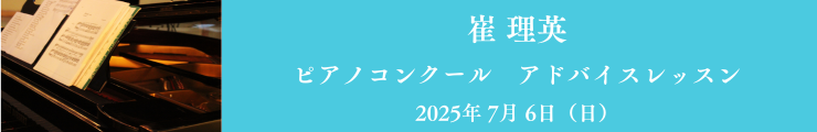 【第2回】崔理恵先生ピアノコンクールアドバイスレッスン