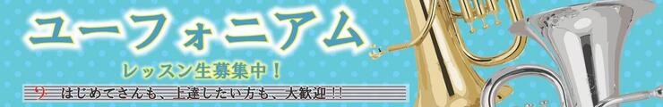 ユーフォ二アムレッスン