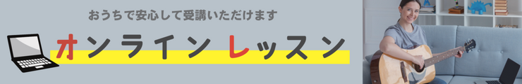 オンラインレッスン