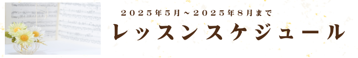 5月～8月までのレッスンスケジュール