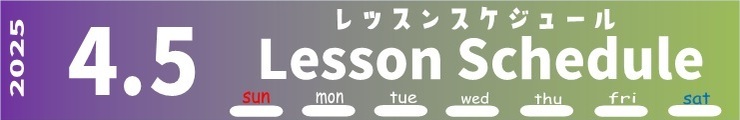 レッスンスケジュール